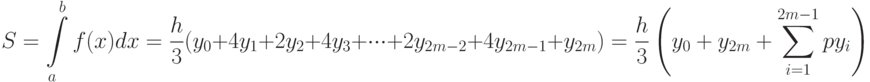 S=\int\limits_{a}^bf(x)dx=\frac{h}{3}(y_0+4y_1+2y_2+4y_3+\cdot\cdot\cdot+2y_{2m-2}+4y_{2m-1}+y_{2m})=\frac{h}{3}\left(y_0+y_{2m}+\sum \limits_{i=1}^{2m-1}py_i\right)