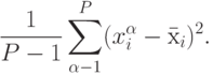 \frac{1}{P-1}\sum_{\alpha-1}^P(x_i^{\alpha}-\mbox{\={x}}_i)^2.