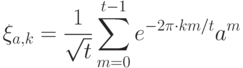 \displaystyle \ket{\xi_{a,k}}=\frac{1}{\sqrt{t}} \sum\limits_{m=0}\limits^{t-1} e^{-2\pi\ii\cdot km/t}\ket{a^m}