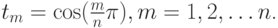 $  t_m = \cos (\frac{m}{n}\pi ), m = 1, 2, \ldots n  $.