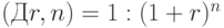 (Дr, n) = 1 : (1 + r)^n