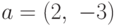 a = (2,\ -3)