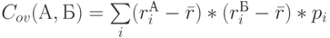 C_o_v(А,Б)=\sum\limits_{i}(r_i^А-\bar r)*(r_i^Б-\bar r)*p_i