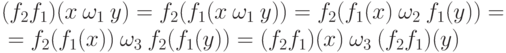 (f_2f_1)(x\mathbin{\omega_1}y)=
f_2(f_1(x\mathbin{\omega_1}y))=
f_2(f_1(x)\mathbin{\omega_2}f_1(y))={}
\\
{}=
f_2(f_1(x))\mathbin{\omega_3}f_2(f_1(y))=
(f_2f_1)(x)\mathbin{\omega_3}(f_2f_1)(y)