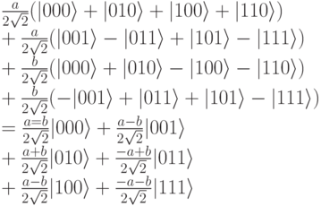 \frac{a}{2\sqrt2}(|000\rangle+|010\rangle+|100\rangle+|110\rangle)\\
+\frac{a}{2\sqrt2}(|001\rangle-|011\rangle+|101\rangle-|111\rangle)\\
+\frac{b}{2\sqrt2}(|000\rangle+|010\rangle-|100\rangle-|110\rangle)\\
+\frac{b}{2\sqrt2}(-|001\rangle+|011\rangle+|101\rangle-|111\rangle)\\
=\frac{a=b}{2\sqrt2}|000\rangle+\frac{a-b}{2\sqrt2}|001\rangle\\
+\frac{a+b}{2\sqrt2}|010\rangle+\frac{-a+b}{2\sqrt2}|011\rangle\\
+\frac{a-b}{2\sqrt2}|100\rangle+\frac{-a-b}{2\sqrt2}|111\rangle