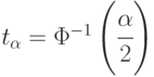 t_{\alpha}=\Phi^{-1}\left ( \cfrac{\alpha}{2}\right )