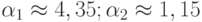 \alpha _{1} \approx 4,35; \alpha _{2} \approx 1,15