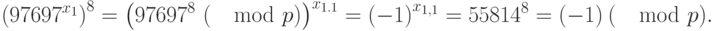 {\left({97697}^{{x}_{1}}\right)}^{8}={\left({97697}^{8}~(\mod  p)\right)}^{{x}_{1.1}}={(-1)}^{{x}_{1,1}}={55814}^{8}=(-1)~(\mod  p).