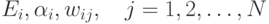 E_i,\alpha_i,w_{ij},\quad j=1,2,\ldots,N