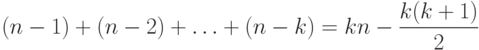 (n - 1) + (n - 2) + \ldots  + (n - k) = kn - \frac{{k(k + 1)}}{2}