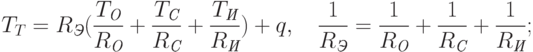 
T_T=R_{\textit{Э}}(\frac{T_{\textit{О}}}{R_{\textit{О}}}+\frac{T_{\textit{С}}}{R_{\textit{С}}}+\frac{T_{\textit{И}}}{R_{\textit{И}}})+q,\quad \frac{1}{R_{\textit{Э}}}=\frac{1}{R_{\textit{О}}}+\frac{1}{R_{\textit{С}}}+\frac{1}{R_{\textit{И}}};
