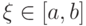 \xi  \in \left[{a, b}\right]