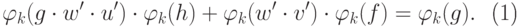 \begin{equation}
\varphi_k (g\cdot w'\cdot u')\cdot \varphi_k (h) + \varphi_k
(w'\cdot v')\cdot \varphi_k (f) = \varphi_k (g). 
\end{equation}