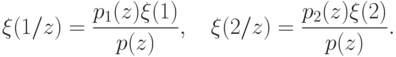 \xi(1/z) =  \frac{p_1(z)\xi(1)}{p(z)},\quad
\xi(2/z) =  \frac{p_2(z)\xi(2)}{p(z)}.