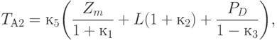 T_{А2} = к_{5} {\left ( \frac{Z_{m}}{1 + к_{1}} + L (1 + к_{2}) + \frac{P_{D}}{1 - к_{3}} \right )},