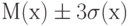 М(х) \pm 3\sigma(х)