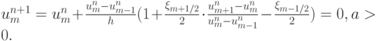 $  u_m^{n + 1} = u_m^{n} +  \frac{u_m^{n} - u_{m - 1}^{n}}{h}(1 + 
 \frac{\xi_{m + 1/2}}{2} \cdot  \frac{u_{m + 1}^{n} - u_m^{n}}{u_m^{n} - u_{m - 1}^{n}} - 
 \frac{\xi_{m - 1/2}}{2}) = 0, a > 0.  $