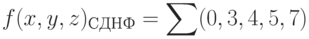 f(x,y,z)_{СДНФ} = \sum (0,3,4,5,7)