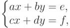 \left\{
\begin{array}{@{}l@{}}
ax+by=e,\\
cx+dy=f,
\end{array}
\right.