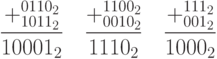 \frac{+\substack{0110_2\\ 1011_2}}{10001_2}\quad \frac{+\substack{1100_2\\ 0010_2}}{1110_2}\quad \frac{+\substack{111_2\\ 001_2}}{1000_2}