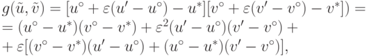 \begin{multiline*}
g(\tilde{u}, \tilde{v}) = [u^\circ + \varepsilon(u' - u^\circ) - u^\ast]
[v^\circ + \varepsilon(v' - v^\circ) - v^\ast]) =\\
= (u^\circ - u^\ast)(v^\circ - v^\ast) +
\varepsilon^2(u' - u^\circ)(v' - v^\circ) + \\
+\varepsilon[(v^\circ - v^\ast)
(u' - u^\circ) + (u^\circ - u^\ast)(v' - v^\circ)],
\end{multiline*}