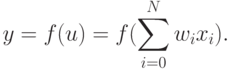 y=f(u)=f(\sum_{i=0}^N {w_{i}x_{i}} ).