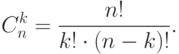 C_n^k=\frac{n!}{k!\cdot (n-k)!}.