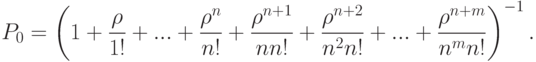 P_0=\left ( 1+\frac{\rho }{1!}+...+\frac{\rho^n }{n!}+\frac{\rho^{n+1}}{nn!}+\frac{\rho^{n+2}}{n^2n!}+...+\frac{\rho^{n+m}}{n^mn!} \right )^{-1}.