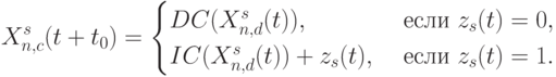 X^s_{n,c}(t+t_0)=
\begin{cases}
DC(X^s_{n,d}(t)), & \text{ если } z_{s}(t) = 0, \\
IC(X^s_{n,d}(t))+z_{s}(t), & \text{ если } z_{s}(t) = 1.
\end{cases}