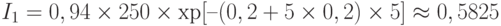 I_1 = 0,94\times 250\times\ехр[–(0,2+5\times 0,2)\times 5] \approx 0,5825