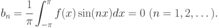 b_{n} =\cfrac{1}{\pi } \displaystyle\int _{-\pi }^{\pi }f(x)\sin (nx)dx=0\ (n=1,2,\dots ).