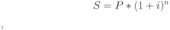 $S=P*(1+i)^n$,