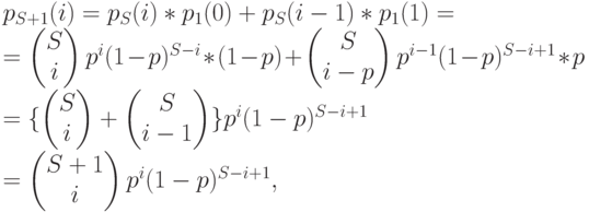 p_{S+1}(i)=p_S(i)*p_1(0)+p_S(i-1)*p_1(1)=\\
=\begin{pmatrix}S\\i \end{pmatrix} p^i(1-p)^{S-i}*(1-p)+\begin{pmatrix} S\\ i-p \end{pmatrix}p^{i-1}(1-p)^{S-i+1}*p\\
=\{\begin{pmatrix}S\\i \end{pmatrix} +\begin{pmatrix}S\\ i-1 \end{pmatrix}\}p^i(1-p)^{S-i+1}\\
=\begin{pmatrix}S+1\\ i \end{pmatrix} p^i(1-p)^{S-i+1},