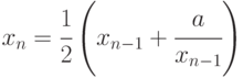 x_n= \cfrac12 \left ( x_{n-1}+\cfrac{a}{x_{n-1}}\right)