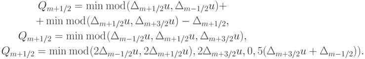 \begin{gather*}
Q_{m + 1/2} = \min\bmod (\Delta_{m + 1/2} u, \Delta_{m - 1/2} u) + \\ 
 + \min\bmod (\Delta_{m + 1/2} u, \Delta_{m + 3/2} u) -  \Delta_{m + 1/2},   \\ 
Q_{m + 1/2} = \min\bmod (\Delta_{m - 1/2} u, \Delta_{m + 1/2}u, \Delta_{m + 3/2} u), \\ 
Q_{m + 1/2} = \min\bmod (2 \Delta_{m - 1/2} u, 2 \Delta_{m + 1/2} u), 2 \Delta_{m + 3/2} u, 0, 5(\Delta_{m + 3/2} u + \Delta_{m - 1/2})).   \end{gather*} 