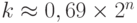 k \approx  0,69 \times  2^{n}