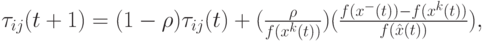 \tau_{ij}(t+1)=(1-\rho)\tau_{ij}(t)+(\frac{\rho}{f(x^k(t))})(\frac{f(x^-(t))-f(x^k(t))}{f(\hat x(t))}),