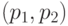  (p_1, p_2) 