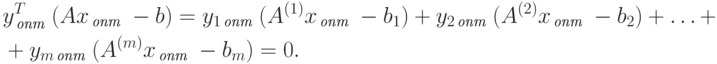 \begin{align*}
& y^T_{\, \textit{опт}} \; (Ax_{\, \textit{опт}} \; - b) = y_{1 \, \textit{опт}} \; 
(A^{(1)} x_{\, \textit{опт}} \; - b_1) + y_{2 \, \textit{опт}} \; 
(A^{(2)} x_{\, \textit{опт}} \; - b_2) + \ldots + \\
& +y_{m \, \textit{опт}} \; (A^{(m)} x_{\, \textit{опт}} \; - b_m) = 0 .
\end{align*}