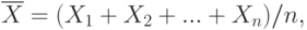 \overline{X}=(X_1+X_2+...+X_n)/n,