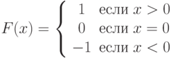 F(x)=\left\{\begin{array}{cl}1&\text{если}\;x>0\\0&\text{если}\;x=0\\-1&\text{если}\;x<0\end{array}\right.