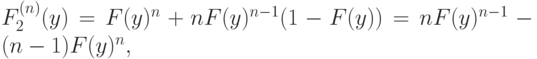 F^{(n)}_2(y) = F(y)^n + nF(y)^{n-1}(1-F(y)) = nF(y)^{n-1} - (n-1)F(y)^n,
