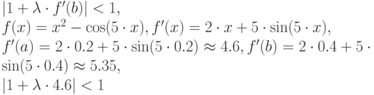 |1+\lambda\cdot f'(b)|<1,\\f(x)=x^{2}-\cos (5\cdot x),f'(x)=2\cdot x+5\cdot \sin (5\cdot x),\\f'(a)=2\cdot 0.2+5\cdot \sin (5\cdot 0.2)\approx 4.6,  f'(b)=2\cdot 0.4+5\cdot \sin (5\cdot 0.4)\approx 5.35,\\|1+\lambda\cdot 4.6|<1