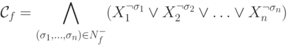 \mathcal{C}_f = \bigwedge_{(\sigma_1,\ldots, \sigma_n)\in N_f^-}
      (X_1^{\neg\sigma_1}\vee X_2^{\neg\sigma_2}\vee \ldots \vee X_n^{\neg\sigma_n})