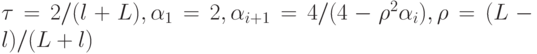 {\tau} = 2/(l + L),{\alpha}_1 = 2,{\alpha}_{{i} + 1} = 4/(4 - {\rho}^2 {\alpha}_i ), {\rho} = (L - l)/(L + l)