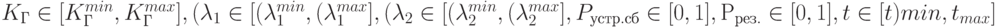 {K_Г \in [K_Г^{min}, K_Г^{max}], (\lambda_1 \in [(\lambda_1^{min}, (\lambda_1^{max}], (\lambda_2 \in [(\lambda_2^{min}, (\lambda_2^{max}], P_{устр.сб} \in [0, 1], Р_{рез.} \in [0, 1], t \in [t){min}, t_{max}]}