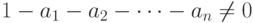 1 - a_{1} - a_{2} -\dots - a_{n} \ne 0