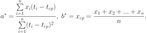 a^*=\frac{\sum\limits_{i=1}^n x_i(t_i-t_{cp})}{\sum\limits_{i=1}^n(t_i-t_{cp})^2},\;
b^*=x_{cp}=\frac{x_1+x_2+...+x_n}{n}.