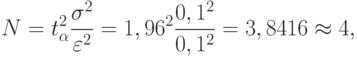 N=t^{2}_{\alpha}\frac{\sigma^2}{\varepsilon^2}=1,96^2\frac{0,1^2}{0,1^2}=3,8416\approx4,