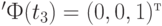 'Ф(t_3) = (0, 0, 1)^т